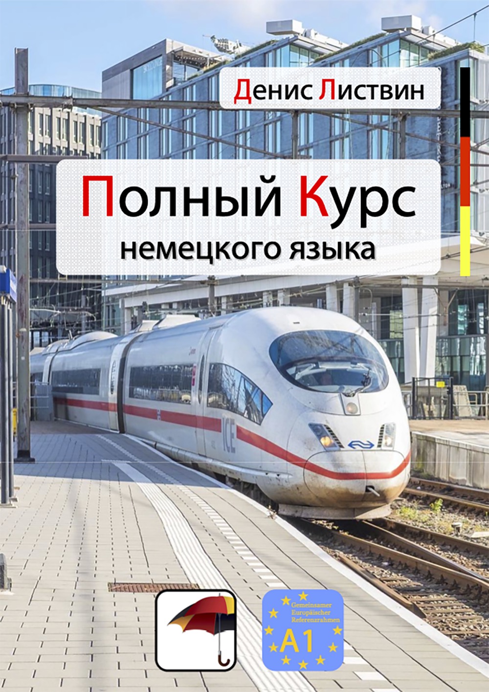 Немецкий язык. Уровень A1. Денис Листвин